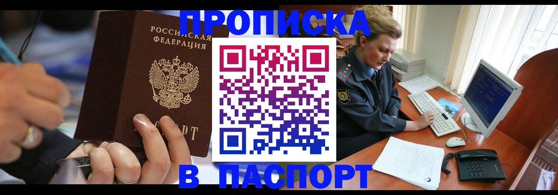прописка регистрация в Москве